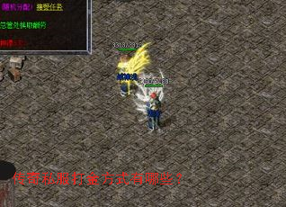传奇私服打金方式有哪些? 传奇私服打金方式有哪些?