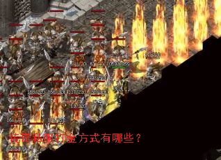 传奇私服打金方式有哪些? 传奇私服打金方式有哪些?