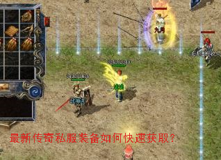 最新传奇私服装备如何快速获取? 最新传奇私服装备如何快速获取?