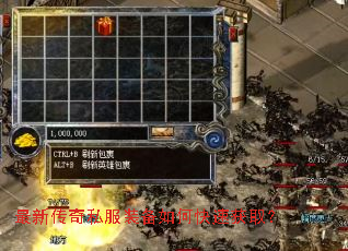 最新传奇私服装备如何快速获取? 最新传奇私服装备如何快速获取?