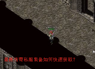 最新传奇私服装备如何快速获取? 最新传奇私服装备如何快速获取?
