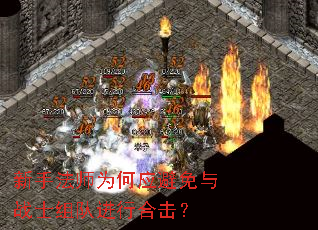 新手法师为何应避免与战士组队进行合击? 新手法师为何应避免与战士组队进行合击?
