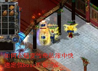 ����ڳ��䴫��˽���п��ٶ�λbossˢ�µ㣿