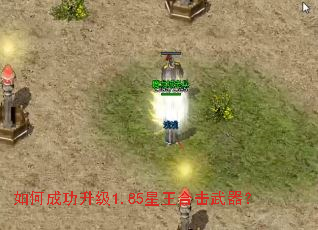 如何成功升级1.85星王合击武器? 如何成功升级1.85星王合击武器?