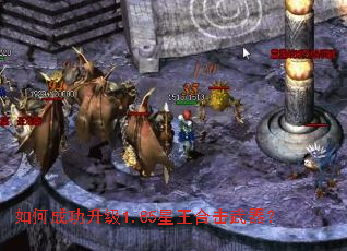 如何成功升级1.85星王合击武器? 如何成功升级1.85星王合击武器?