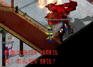 热血传奇挖矿能赚钱吗?怎么挖矿赚钱? 热血传奇挖矿能赚钱吗?怎么挖矿赚钱?