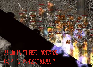 热血传奇挖矿能赚钱吗?怎么挖矿赚钱? 热血传奇挖矿能赚钱吗?怎么挖矿赚钱?