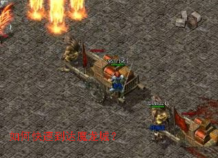 如何快速到达魔龙城? 如何快速到达魔龙城?