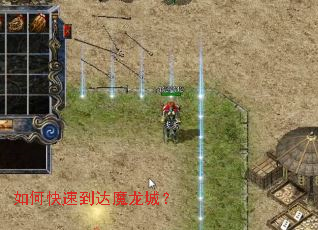 如何快速到达魔龙城? 如何快速到达魔龙城?