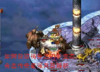 如何获取祷告之刃?变态合击传奇最强兵器解析 如何获取祷告之刃?变态合击传奇最强兵器解析