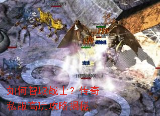 如何智取战士?传奇私服高玩攻略揭秘 如何智取战士?传奇私服高玩攻略揭秘