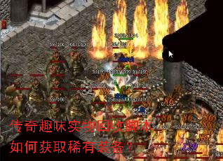 传奇趣味实物回收脚本如何获取稀有装备? 传奇趣味实物回收脚本如何获取稀有装备?