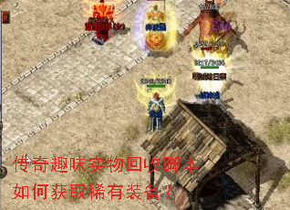 传奇趣味实物回收脚本如何获取稀有装备? 传奇趣味实物回收脚本如何获取稀有装备?