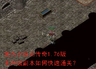 复古小极品传奇1.76版本升级副本如何快速通关? 复古小极品传奇1.76版本升级副本如何快速通关?