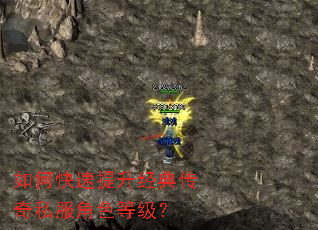 如何快速提升经典传奇私服角色等级? 如何快速提升经典传奇私服角色等级?