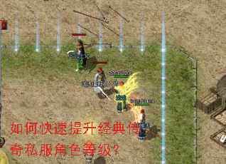 如何快速提升经典传奇私服角色等级? 如何快速提升经典传奇私服角色等级?