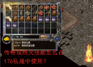 传奇双烈火技能怎么在176私服中使用? 传奇双烈火技能怎么在176私服中使用?