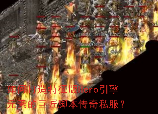 ��δ���������Hero����Ԫ�صľ޽��ű�����˽����
