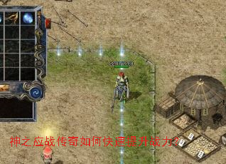 神之应战传奇如何快速提升战力? 神之应战传奇如何快速提升战力?