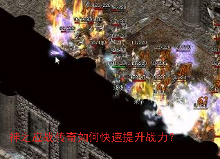 神之应战传奇如何快速提升战力? 神之应战传奇如何快速提升战力?