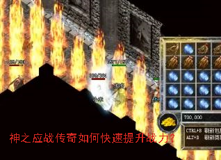 神之应战传奇如何快速提升战力? 神之应战传奇如何快速提升战力?