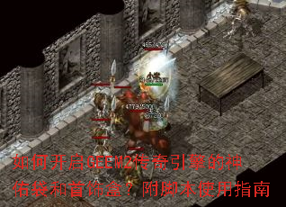 如何开启GEEM2传奇引擎的神佑袋和首饰盒?附脚本使用指南 如何开启GEEM2传奇引擎的神佑袋和首饰盒?附脚本使用指南