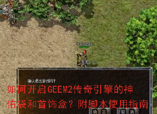 如何开启GEEM2传奇引擎的神佑袋和首饰盒?附脚本使用指南 如何开启GEEM2传奇引擎的神佑袋和首饰盒?附脚本使用指南