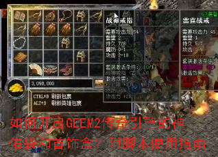 如何开启GEEM2传奇引擎的神佑袋和首饰盒?附脚本使用指南 如何开启GEEM2传奇引擎的神佑袋和首饰盒?附脚本使用指南