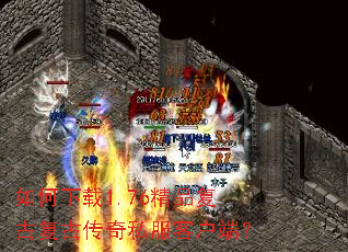 如何下载1.76精品复古复古传奇私服客户端? 如何下载1.76精品复古复古传奇私服客户端?