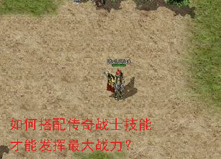 如何搭配传奇战士技能才能发挥最大战力? 如何搭配传奇战士技能才能发挥最大战力?