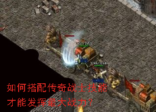如何搭配传奇战士技能才能发挥最大战力? 如何搭配传奇战士技能才能发挥最大战力?