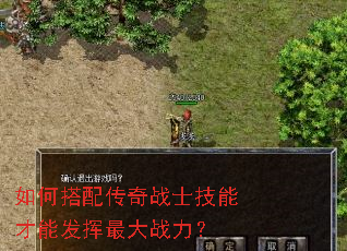 如何搭配传奇战士技能才能发挥最大战力? 如何搭配传奇战士技能才能发挥最大战力?