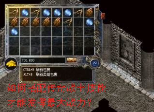 如何搭配传奇战士技能才能发挥最大战力? 如何搭配传奇战士技能才能发挥最大战力?