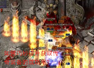 如何巧妙提升获取传奇装备的成功率? 如何巧妙提升获取传奇装备的成功率?