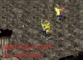如何巧妙提升获取传奇装备的成功率? 如何巧妙提升获取传奇装备的成功率?