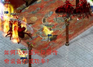 如何巧妙提升获取传奇装备的成功率? 如何巧妙提升获取传奇装备的成功率?