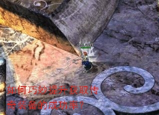 如何巧妙提升获取传奇装备的成功率? 如何巧妙提升获取传奇装备的成功率?