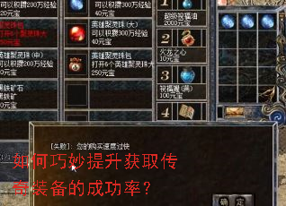 如何巧妙提升获取传奇装备的成功率? 如何巧妙提升获取传奇装备的成功率?