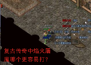 复古传奇中焰火屠魔哪个更容易打? 复古传奇中焰火屠魔哪个更容易打?