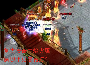 复古传奇中焰火屠魔哪个更容易打? 复古传奇中焰火屠魔哪个更容易打?