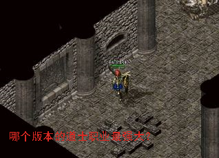 哪个版本的道士职业最强大? 哪个版本的道士职业最强大?