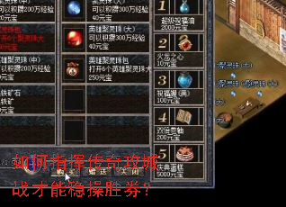 如何指挥传奇攻城战才能稳操胜券? 如何指挥传奇攻城战才能稳操胜券?