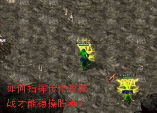 如何指挥传奇攻城战才能稳操胜券? 如何指挥传奇攻城战才能稳操胜券?