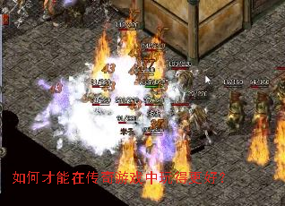 如何才能在传奇游戏中玩得更好? 如何才能在传奇游戏中玩得更好?