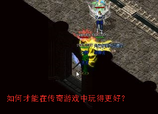 如何才能在传奇游戏中玩得更好? 如何才能在传奇游戏中玩得更好?