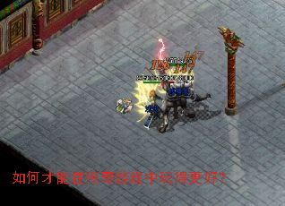 如何才能在传奇游戏中玩得更好? 如何才能在传奇游戏中玩得更好?