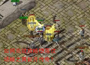 如何高效攻略堕落坟场暗之黄新开传奇? 如何高效攻略堕落坟场暗之黄新开传奇?