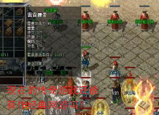 现在的传奇游戏还能算作经典网游吗? 现在的传奇游戏还能算作经典网游吗?