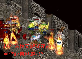 现在的传奇游戏还能算作经典网游吗? 现在的传奇游戏还能算作经典网游吗?