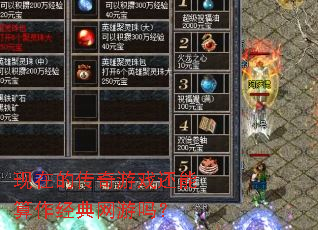 现在的传奇游戏还能算作经典网游吗? 现在的传奇游戏还能算作经典网游吗?